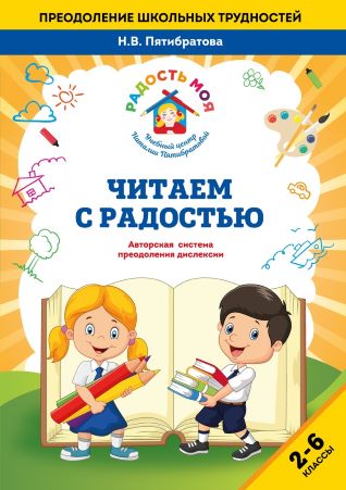 [Наталья Пятибратова] Методика «Читаем с радостью»_0.jpg